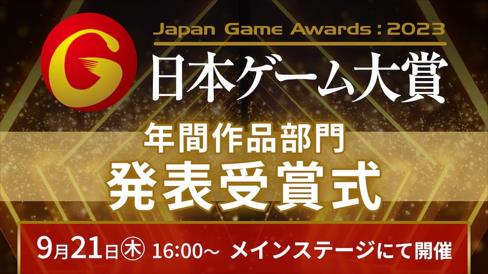 日本ゲーム大賞
年間作品部門